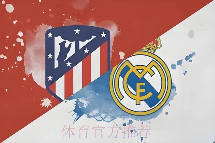 同城德比！欧冠16强对阵：皇马vs马竞